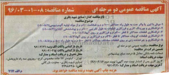 آگهی مناقصه عمومی, مناقصه برش با لیزر - نوبت دوم 