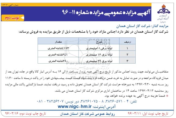 مزایده ,مزایده لوله برقی - نوبت دوم 