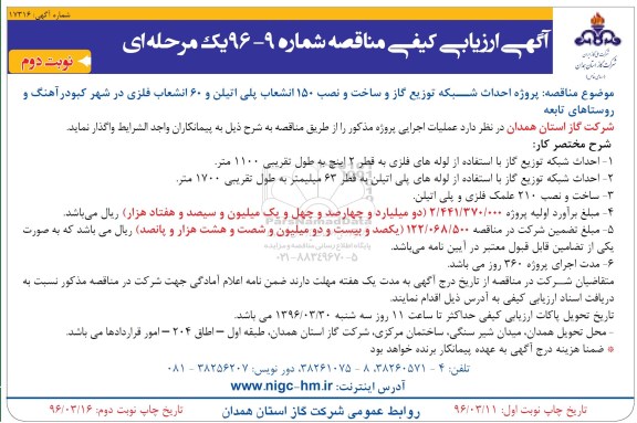 آگهی ارزیابی کیفی مناقصه یک مرحله ای , مناقصه پروژه احداث شبکه توزیع گاز و ...نوبت دوم 