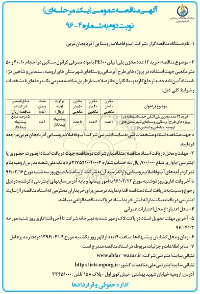 آگهی مناقصه عمومی , مناقصه خرید 12 عدد مخزن پلی اتیلن... نوبت دوم