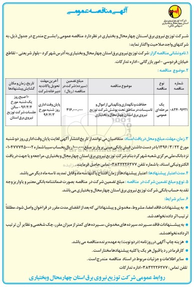 آگهی مناقصه عمومی, مناقصه حفاظت و نگهداری و نگهبانی از اموال و تاسیسات 