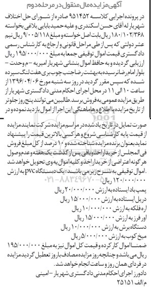 آگهی مزایده, مزایده فروش پمپ باد و ... - مرحله دوم
