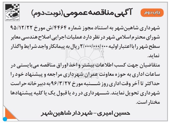 آگهی مناقصه عمومی, مناقصه عملیات اجرایی پیاده روسازی معابر سطح شهر - نوبت دوم - چاپ دوم 96.03.16