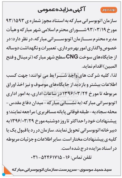 آگهی مزایده عمومی,مزایده جایگاه های سوخت cng نوبت دوم