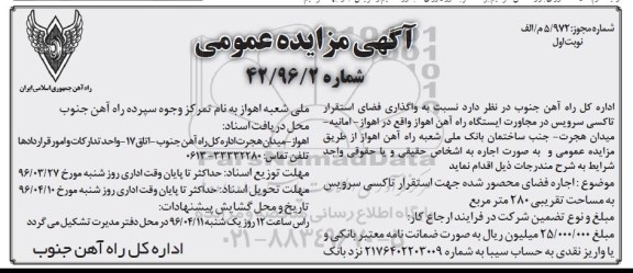 مزایده واگذاری فضای سبز استقرار تاکسی سرویس