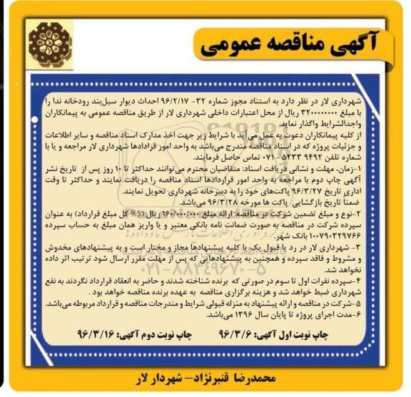 آگهی مناقصه عمومی, مناقصه احداث دیوار سیل بند رودخانه ندا نوبت دوم
