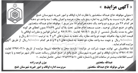 مزایده واگذاری به اجاره پنج باب مغازه عرصه و اعیان وقف