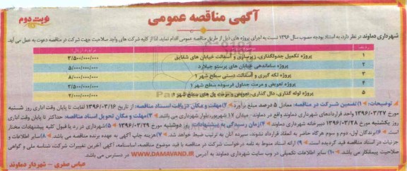آگهی مناقصه عمومی, مناقصه پروژه تکمیل جدولگذاری ، زیرسازی و آسفالت .... نوبت دوم 