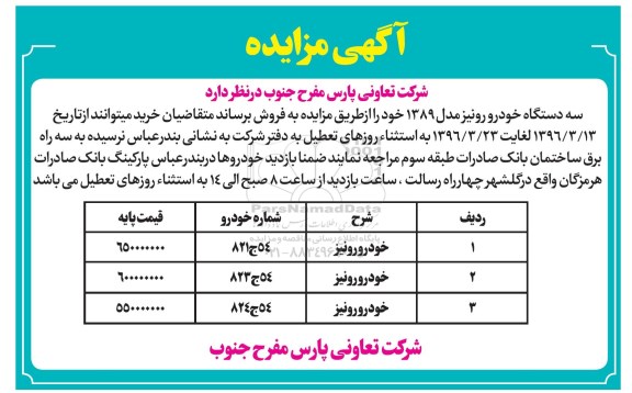 آگهی مزایده عمومی,مزایده خودرو رونیز