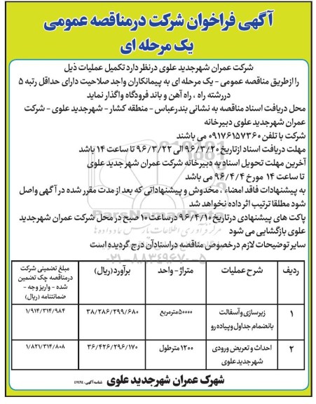 فراخوان شرکت در مناقصه عمومی یک مرحله ای, فراخوان زیرسازی و آسفالت بانضمام جداول و پیاده رو