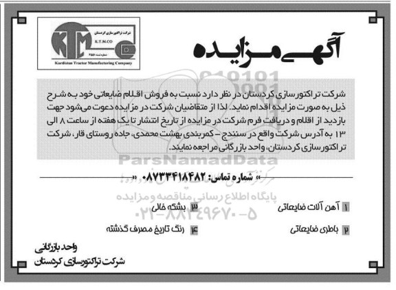 آگهی مزایده، مزایده فروش اقلام ضایعاتی