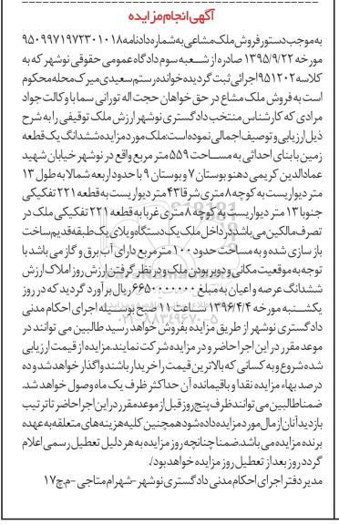 مزایده,مزایده ششدانگ زمین به مساحت 559متر