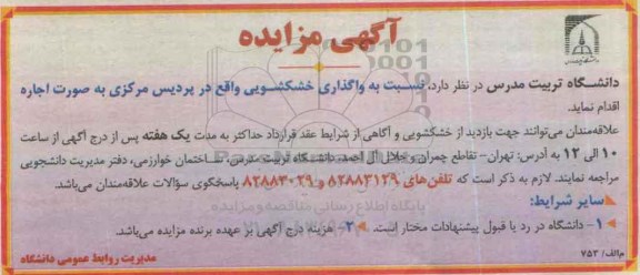 آگهی مزایده ,مزایده واگذاری خشکشویی