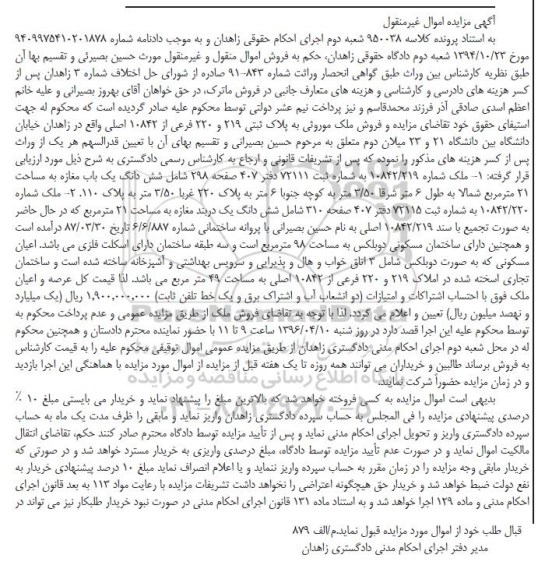 مزایده,مزایده ششدانگ یکباب مغازه به مساحت بیست و یک متر