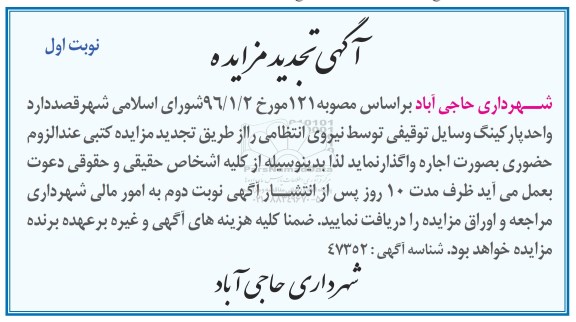 آگهی تجدید مزایده, مزایده واگذاری به اجاره  واحد پارکینگ وسایل توقیفی - تجدید