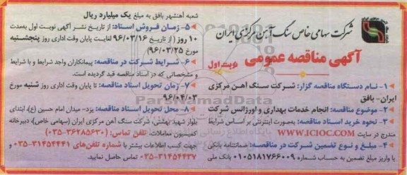 آگهی مناقصه عمومی , مناقصه انجام خدمات بهداری و اورژانس شرکت