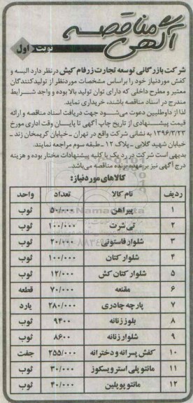 آگهی مناقصه , مناقصه البسه و کفش