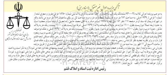 مزایده,مزایده ششدانگ یکباب ساختمان مساحت 252متر