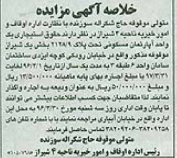 مزایده,مزایده واگذاری حقوق استیجاری اپارتمان مسکونی