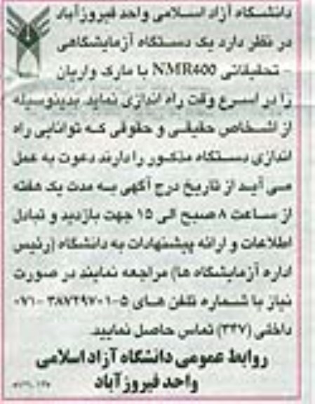 آگهی مناقصه,مناقصه یک دستگاه آزمایشگاه - تحقیقاتی NMR400 