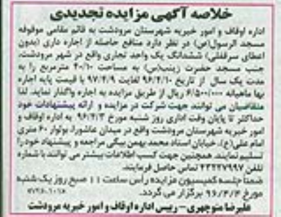 آگهی مزایده تجدیدی , تجدید مزایده منافع حاصله از اجاره داری