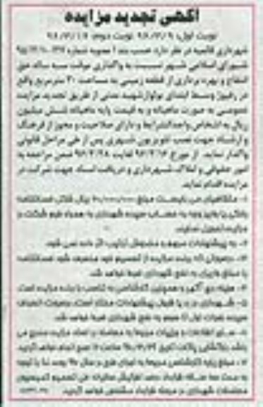 آگهی مزایده , مزایده واگذاری موقت سه ساله حق انتفاع و بهره برداری از قطعه زمین تجدید  نوبت دوم 