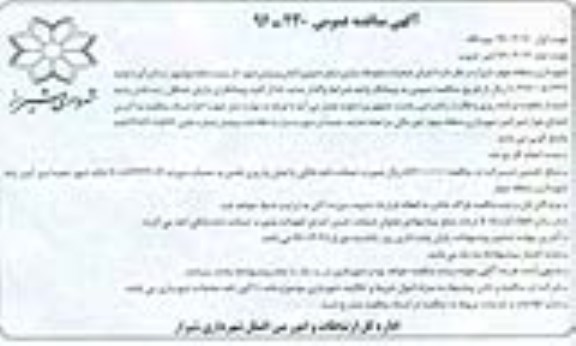 آگهی مناقصه عمومی , مناقصه  اجرای عملیات محوطه سازی ضلع جنوبی المان 