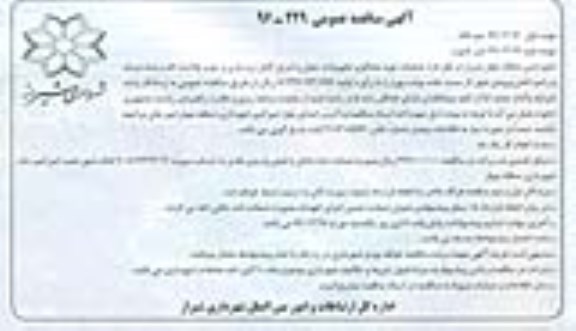 آگهی مناقصه عمومی , مناقصه عملیات تهیه مصالح و تجهیزات ، حمل و اجرای کامل زیرسازی