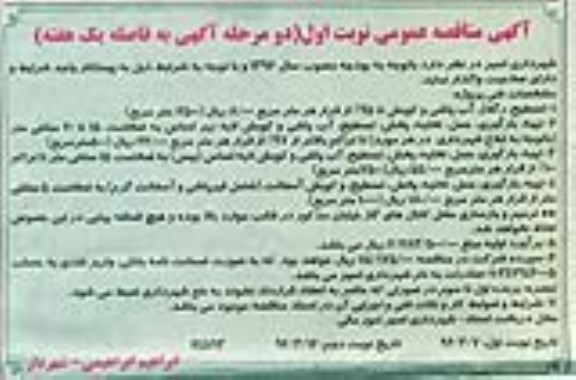 آگهی مناقصه عمومی,مناقصه  تسطیح، رگلاژ، آب پاشی و کوبش و ... نوبت دوم 