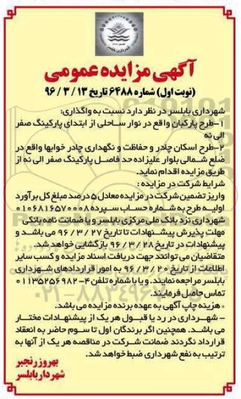 آگهی مزایده عمومی, مزایده واگذاری طرح پارکبان و ...