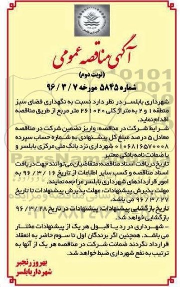 آگهی مناقصه عمومی, مناقصه  نگهداری فضای سبز منطقه 1 و 2- نوبت دوم 