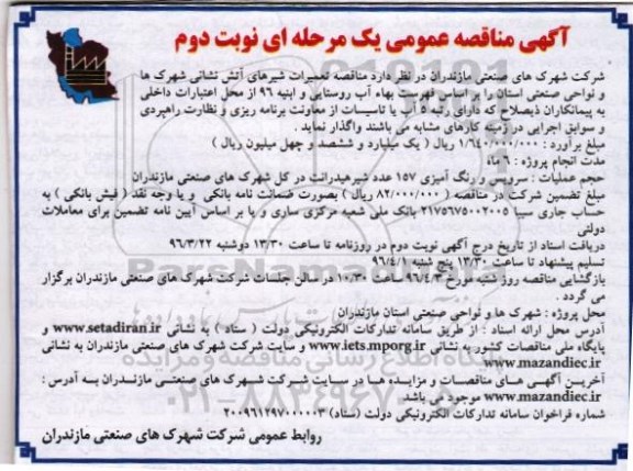 آگهی مناقصه عمومی , مناقصه تعمیرات شیرهای آتش نشانی نوبت دوم
