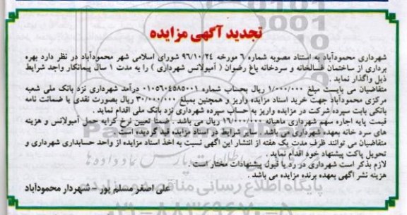 تجدید مزایده , مزایده واگذاری بهره برداری از ساختمان غسالخانه و سردخانه