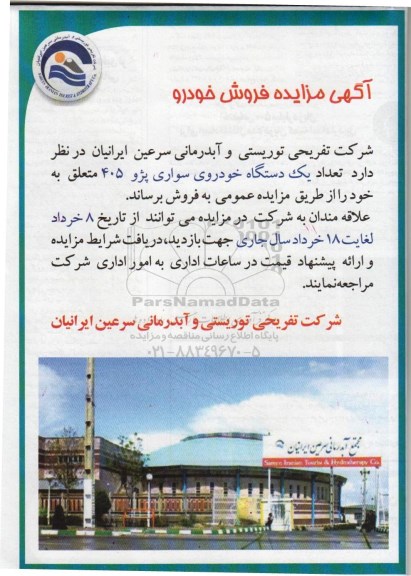 آگهی مزایده,مزایده یک دستگاه خودروی سواری پژو 206