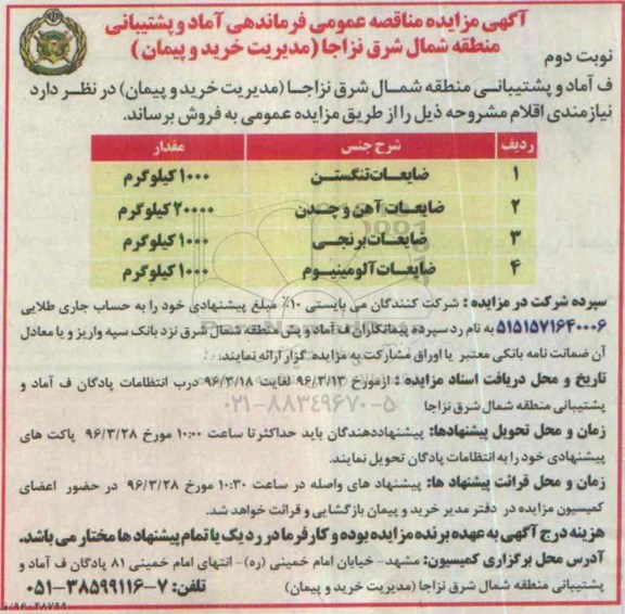مزایده , مزایده ضایعات تنگستن....- نوبت دوم