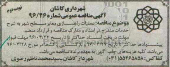 آگهی مناقصه عمومی, مناقصه عملیات راهسازی معابر سطح شهر- نوبت دوم 96.3.16