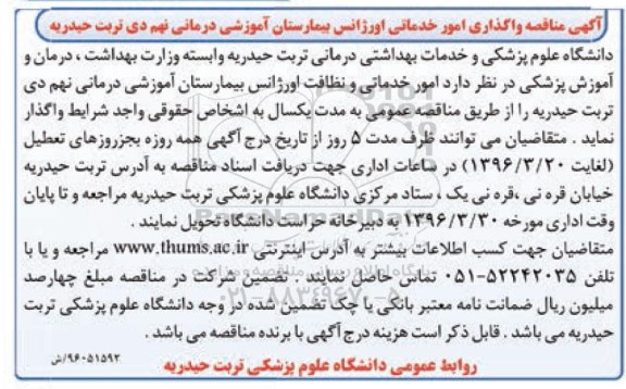 آگهی مناقصه, مناقصه واگذاری امور خدماتی اورژانس بیمارستان آموزشی 96.03.16
