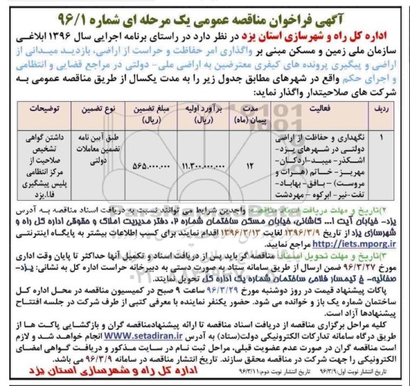 آگهی فراخوان مناقصه عمومی یک مرحله ای , فراخوان مناقصه نگهداری و حفاظت از اراضی دولتی