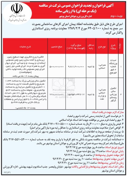 آگهی فراخوان و تجدید فراخوان عمومی , فراخوان مناقصه احداث ورزشگاه... تجدید نوبت دوم 