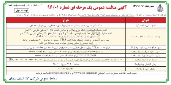 آگهی مناقصه عمومی یک مرحله ای , مناقصه  گازرسانی به روستای منصور کوه نوبت اول