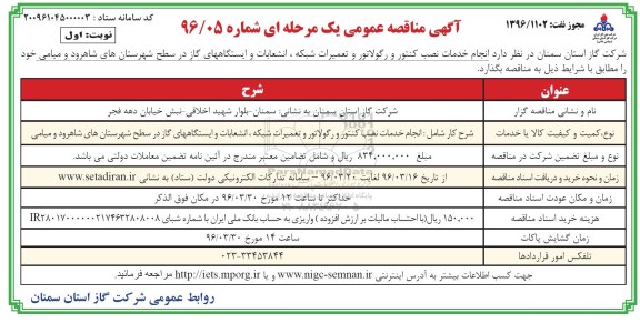 آگهی مناقصه عمومی , مناقصه انجام خدمات نصب کنتور و رگولاتور ... نوبت اول