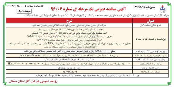 مناقصه عمومی , مناقصه عمومی پروژه گازرسانی خوشه های زیر مجموعه صنعت و کشاورزی نوبت اول