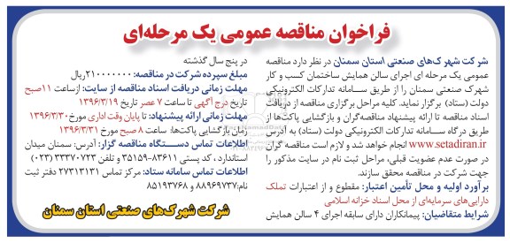 فراخوان مناقصه عمومی یک مرحله ای , فراخوان مناقصه اجرای سالن همایش ساختمان 