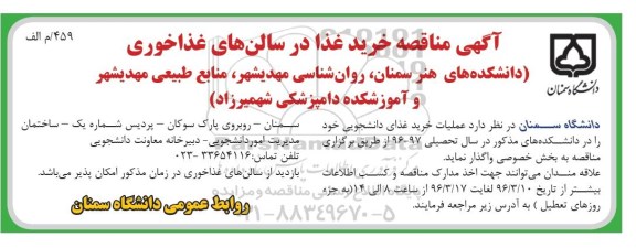 آگهی مناقصه, مناقصه عملیات خرید غذای دانشجویی- 96.03.16