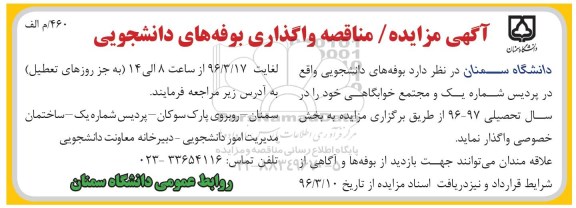 آگهی مزایده ، مزایده واگذاری بوفه های دانشجویی - 96.03.16