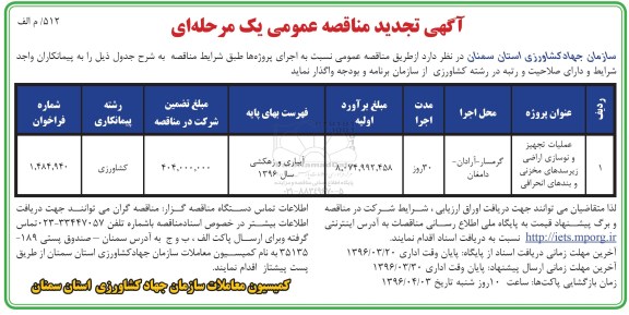 فراخوان , تجدید مناقصه عملیات تجهیز و نوسازی اراضی زیرسدهای مخزنی و بندهای انحرافی 