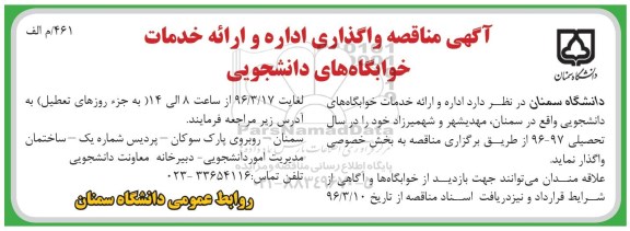 آگهی مناقصه , مناقصه واگذاری اداره و ارایه خدمات خوابگاه های دانشجویی 96.3.16