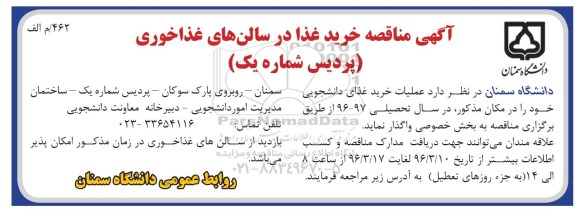 آگهی مناقصه, مناقصه عملیات خرید غذای دانشجویی پردیس شماره یک 96.3.16
