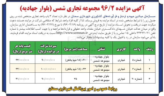 مزایده,مزایده فروش تعداد سه باب واحد تجاری