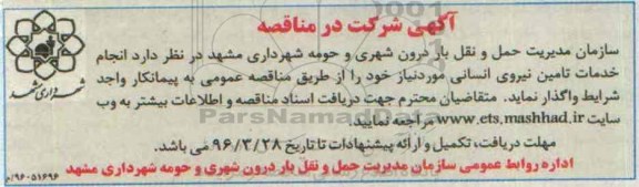 مناقصه , مناقصه انجام خدمات تامین نیروی انسانی96.3.16